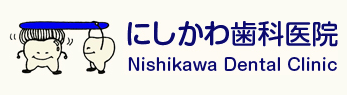 にしかわ歯科医院